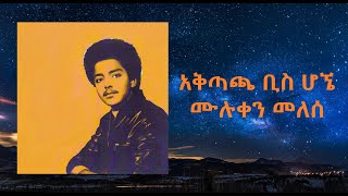 አቅጣጫ ቢስ ሆኜ በአለም ውስጥ ስቀመጥ ዘማሪ ሙሉቀን መለሰ singer Muluken Melese  Old protestant mezmur with lyrics [upl. by Serrell]