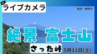 【絶景ライブ】青空＆絶景富士山／ 静岡市さった峠 2024511土 [upl. by Jacquelyn]