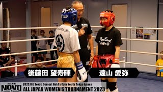 遠山愛弥 vs 後藤田望寿暉／Ami Toyama vs Mizuki Gotoda｜202386 RISENova 【OFFICIAL】 [upl. by Chaim]