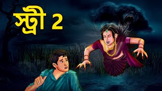 স্ট্রী 2  Bhuter Golpo  Horror Story  Bangla Horror Animation  Horror Stories in Bengali [upl. by Burtis]