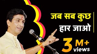 जब सब कुछ हार जाओ  Dr Kumar Vishwas  Powerful Motivation [upl. by Ahsemat]