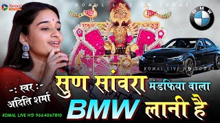 सुन संवारा मंडपिया वाला BMW लानी है Sun savara mandafiya wala BMW lani hai अदिति शर्मा [upl. by Bricker304]