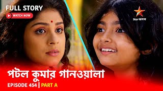 Full Episode  পটলকুমার গানওয়ালা  Episode 454  Part A [upl. by Odlabso287]