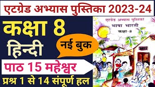 हिंदी कक्षा 8 एटग्रेड अभ्यास पुस्तिका 202324 पाठ 15 महेश्वर8 grade abhyas pustika bhasa bharti [upl. by Onirefez129]