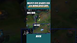 T1 페이커가 강심장인 이유를 증명한 미친 딜교환 장면ㄷㄷ [upl. by Atterys]