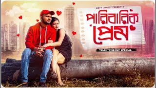 পারিবারিক প্রেম দিবস  Valentines Day Special  ABFV Comedy [upl. by Aititil]