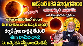 Nanaji Patnayak రేపే సూర్యగ్రహణం  పెద్దల అమావాస్య  Surya Grahan 2024  Solar eclipse [upl. by Lasyrc]