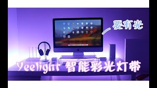 把家改成夜店？小米 Yeelight 智能彩光燈帶！ [upl. by Terrie]