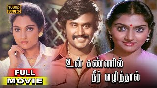 Un Kannil Neer Vazhindal Full Movie HD  Rajinikanth  Ilaiyaraaja  Madhavi  Balu Mahendra [upl. by Odie]