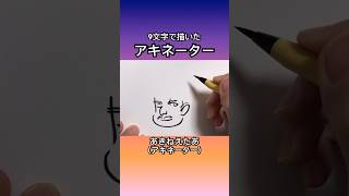 9文字で描いたアキネーター アキネーター shorts [upl. by Atikihs]