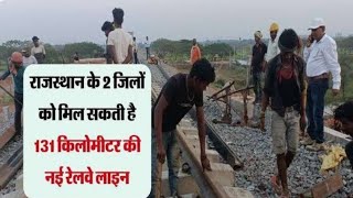 राजस्थान के 2 जिलों को मिल सकती है 131 किलोमीटर नई रेलवे लाइन  Rajasthan 2 District 131 km Track [upl. by Schiffman]