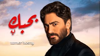 حصرياً فيلم تامر حسني الجديد  فيلم بحبك ليه 2024  بطولة تامر حسني [upl. by Hayouqes761]