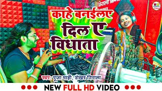 Video Song  काहे बनईला दिल ये विधाता  Shekhar Nirala Puja Mahi  New Bhojpuri Sad Song 2023 [upl. by Kcim]