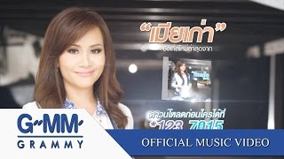 เมียเก่า  ดอกอ้อ ทุ่งทอง 【OFFICIAL MV】 [upl. by Glyn]