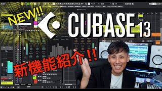 『Cubase 13』リリース！！ 新たに追加された機能や既存機能の改良点などを紹介します！ [upl. by Annait]