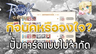 Ragnarok OriginROO 76 กิจบัคหรือจงใจ  ปั้มการ์ดแบบไม่จำกัด [upl. by Yentnuoc564]