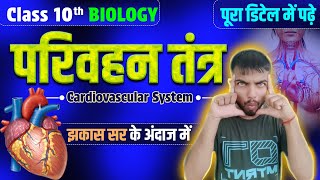 ❤️ heart function❤️🔴🔥 cardiovascular system  परिवहन तंत्र [upl. by Narik]