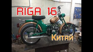 Riga 16 с китайским двигателем от альфы [upl. by Mcripley]