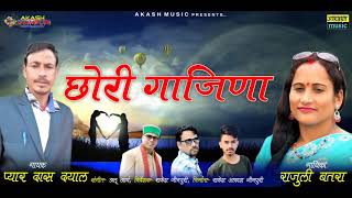 Chori Gajina  Latest Jaunsari Song  Pyar Dass Rajuli Batra  Dablu Arya  Akash Music [upl. by Jeremie]