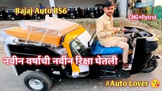 नवीन वर्षाची आणखी एक नवीन रिक्षा घेतली  Happy New Year  Bajaj Auto BS6 vlogs rickshaw viral [upl. by Demitria369]