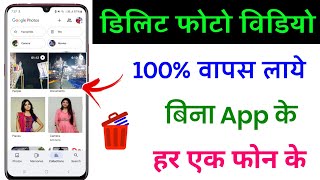 Delete Photo Wapas Kaise Laye  How to Recover Deleted Photos Video On Android photo video recovery [upl. by Adni]