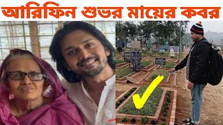 চিএনায়ক আরিফিন শুভর মায়ের কবর  arifin shuvoo mothers grave  আরিফিন শুভ  arifin shuvo [upl. by Nozicka504]