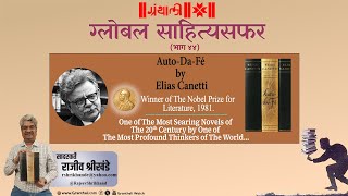 AutoDaFe by Elias Cannetti  सादरकर्ते राजीव श्रीखंडे  ग्लोबल साहित्यसफर भाग ४४ [upl. by Kalila]