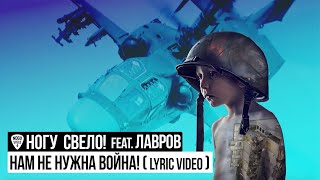 Ногу Свело  Нам не нужна война feat Лавров Lyric Video [upl. by Htiek]