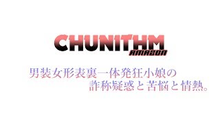 【CHUNITHM】男装女形表裏一体発狂小娘の詐称疑惑と苦悩と情熱。SLAVEVVR featFantastic Youth [upl. by Mcgruter69]