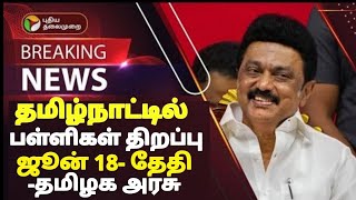 TN 112TH SCHOOLS REOPENING POSTPONED 🔴 SCHOOLS REOPENING JUNE18 TN EDUCATIONDEPARTMENT OFFICIAL [upl. by Slen]