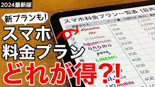 【機種変前に確認】スマホ料金プランを見直そうお得なプランはどれiPhoneでもAndroidでも。【最新版】 [upl. by Sadoff109]