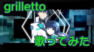 【男が歌ってみた】grilletto／GARNiDELiA【魔法科高校の劣等生】｜【quotme singingquot】 【The Irregular at Magic High School】 [upl. by Areis]