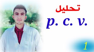 ح١  تحليل pcv حجم الخلايا المتكدسة او المضغوطة [upl. by Yetak171]