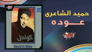 عودة  حميد الشاعري  Ouda  Hamid El Shaeri 1992 [upl. by Sekofski]