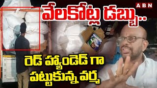 వేలకోట్ల డబ్బు రెడ్ హ్యాండెడ్ గా పట్టుకున్న వర్మ  Pithapuram TDP Varma SHOCKING COMMENTS On YSRCP [upl. by Maiah]