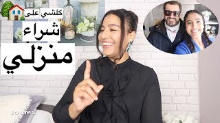 جلسة مع زوجي💖تجربتنا في شراء المنزل الثمن المشاكل كيفية التوفير في المصروف Achat dune Maison [upl. by Quinn]