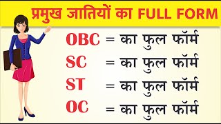 Full form of OBC SC ST OC caste in Hindi  SC ST OBC ka matlab kya hota hai  सभी जातियों के नाम [upl. by Ynaffik]