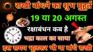 Raksha Bandhan Kab Hai 19 Ya 20 August  Raksha Bandhan 2024 Date  Rakhi 2024 Date रक्षाबंधन कब है [upl. by Egnalos]