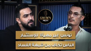 عادل كمال  تونس غير مهيأة للاستثمار والناس تخاف من شبهة الفساد  GOLDEN PODCAST [upl. by Eixela]