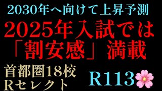 2024年R113🌸！2030年の私立中学の難易度形成を予測！2025年度入試ではまだ「割安感」の大きい私学特選18校、今なら手にできる！サピックス 四谷大塚 日能研 中学入試 偏差値 [upl. by Atilehs]