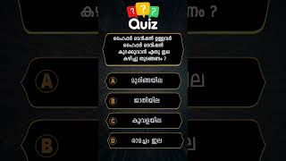 GENERAL KNOWLEDGE QUIZ MALAYALAM QUESTIONS AND ANSWERSCURRENT AFFAIRS PSC EXAM MOCK TEST 💯 1003 [upl. by Lolanthe]