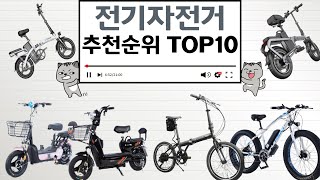 전기자전거 인기상품 TOP10 순위 비교 추천 [upl. by Pandolfi13]