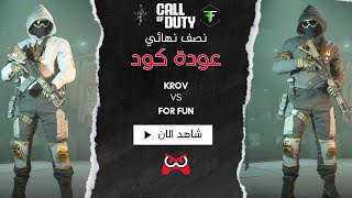 نصف نهائي كول اوف ديوتي بين FOR FUN ضد KROV لبطولة رايفل إن [upl. by Boony]