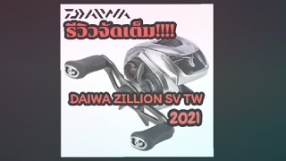 รีวิวจัดเต็ม DAIWA ZILLION SV TW 2021 [upl. by Atiekahs676]