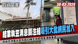 最正分析0330結業執笠消息關注組吸引大批網民加入港人北上市面冷清港台傳重組：新聞部或換負責人自由亞洲電台宣布因23條生效關閉香港辦事處美國宣布因23條將對多名港官員實施簽證限制 [upl. by Agiaf]