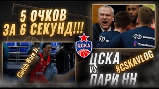 CSKAVlog ЦСКА vs quotПари ННquot 5 очков за 6 секунд [upl. by Sybley]