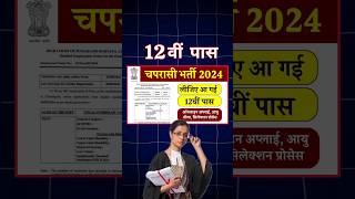 10वीं 12वीं पास सैलरी 40000₹ हाई कोर्ट चपरासी भर्ती High court peon Bharti 2024 चपरासी shorts [upl. by Karame]