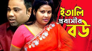 ইতালি প্রবাসীর বউ । Bangla Natok । Pt Entertainment [upl. by Nennarb578]