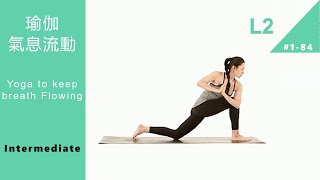 瑜伽 氣息流動 中級課程 Yoga to keep breath Flowing L2 Intermediate Keep Fitness184 [upl. by Kylander]