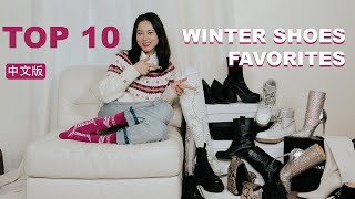 分享我最爱的10款靴鞋 ｜2020秋冬靴子合集 ｜My favorite FallWinter Boots Collection [upl. by Arluene]